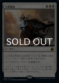 大群退治/Vanquish the Horde （プロモスタンプ版） 【日本語版】 [MID-白R]