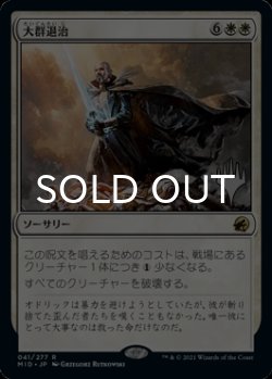 画像1: 大群退治/Vanquish the Horde （プロモスタンプ版） 【日本語版】 [MID-白R]