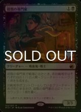 [FOIL] 殺戮の専門家/Slaughter Specialist （プロモスタンプ版） 【日本語版】 [MID-黒R]