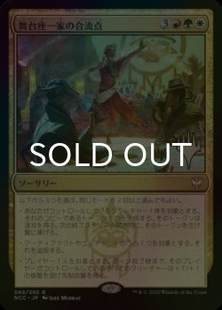 画像1: [FOIL] 舞台座一家の合流点/Cabaretti Confluence （プロモスタンプ版） 【日本語版】 [NCC-金R]