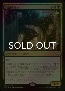 画像1: [FOIL] 汚濁喰らい/Grime Gorger （プロモスタンプ版） 【日本語版】 [NCC-金R]