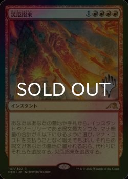 画像1: [FOIL] 災厄招来/Invoke Calamity （プロモスタンプ版） 【日本語版】 [NEO-赤R]