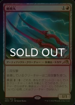 画像1: [FOIL] 蜥蜴丸/Lizard Blades （プロモスタンプ版） 【日本語版】 [NEO-赤R]