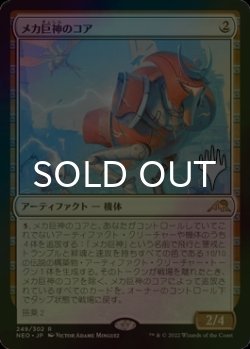 画像1: [FOIL] メカ巨神のコア/Mechtitan Core （プロモスタンプ版） 【日本語版】 [NEO-灰R]