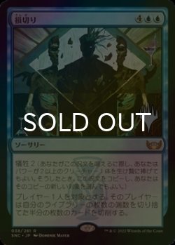 画像1: [FOIL] 損切り/Cut Your Losses （プロモスタンプ版） 【日本語版】 [SNC-青R]