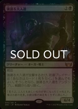画像1: [FOIL] 強請る大入道/Shakedown Heavy （プロモスタンプ版） 【日本語版】 [SNC-黒R]