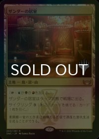 [FOIL] ザンダーの居室/Xander's Lounge （プロモスタンプ版） 【日本語版】 [SNC-土地R]