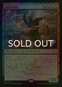 画像1: [FOIL] 精霊表現者/Elemental Expressionist （プロモスタンプ版） 【日本語版】 [STX-金R]