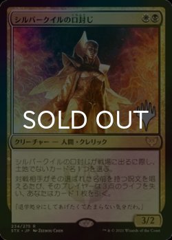 画像1: [FOIL] シルバークイルの口封じ/Silverquill Silencer （プロモスタンプ版） 【日本語版】 [STX-金R]