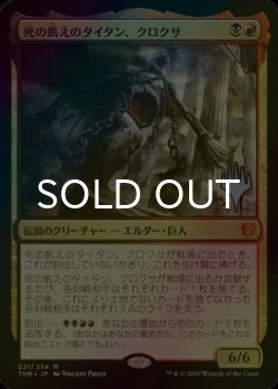 画像1: [FOIL] 死の飢えのタイタン、クロクサ/Kroxa, Titan of Death's Hunger （プロモスタンプ版） 【日本語版】 [THB-金MR]
