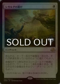[FOIL] シガルダの助け/Sigarda's Aid （プロモスタンプ版） 【日本語版】 [EMN-白R]