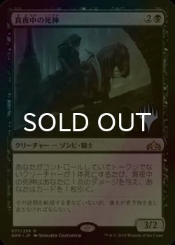 画像1: [FOIL] 真夜中の死神/Midnight Reaper （プロモスタンプ版） 【日本語版】 [GRN-黒R]