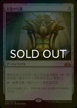 画像1: [FOIL] 彩色の灯籠/Chromatic Lantern （プロモスタンプ版） 【日本語版】 [GRN-灰R]