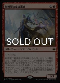 戦慄衆の秘儀術師/Dreadhorde Arcanist （プロモスタンプ版） 【日本語版】 [WAR-赤R]