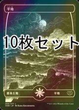 [FOIL] 平地/Plains No.268 10枚セット 【日本語版】 [VOW-土地L]