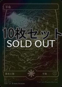 [FOIL] 平地/Plains No.269 10枚セット 【日本語版】 [VOW-土地L]