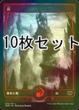 [FOIL] 山/Mountain No.274 10枚セット 【日本語版】 [VOW-土地L]