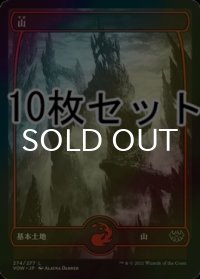 [FOIL] 山/Mountain No.274 10枚セット 【日本語版】 [VOW-土地L]