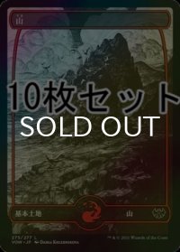 [FOIL] 山/Mountain No.275 10枚セット 【日本語版】 [VOW-土地L]