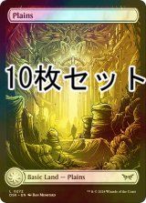 [FOIL] 平地/Plains No.272 10枚セット 【英語版】 [DSK-土地L]