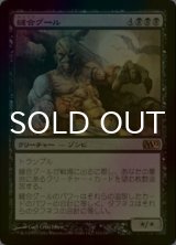 [FOIL] 縫合グール/Sutured Ghoul 《特価品》 【日本語版】 [M12-黒R]