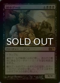 [FOIL] 縫合グール/Sutured Ghoul 《特価品》 【日本語版】 [M12-黒R]