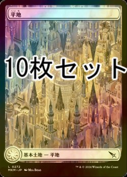 画像1: [FOIL] 平地/Plains No.272 10枚セット 【日本語版】 [MKM-土地L]