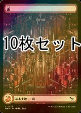 [FOIL] 山/Mountain No.275 10枚セット 【日本語版】 [MKM-土地L]