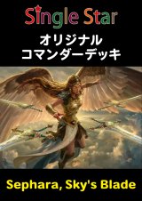 オリジナルコマンダーデッキ 【Sephara, Sky's Blade】