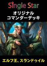 オリジナルコマンダーデッキ 【エルフ王、スランドゥイル】