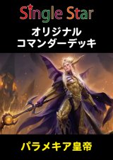 オリジナルコマンダーデッキ 【パラメキア皇帝】