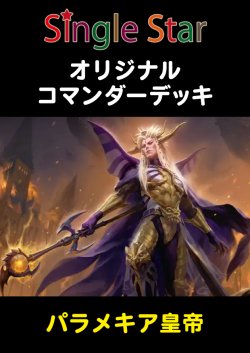 画像1: オリジナルコマンダーデッキ 【パラメキア皇帝】