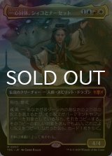 [FOIL] 一心同体、シィコとナーセット/Shiko and Narset, Unified (全面アート版) 【日本語版】 [TDC-金MR]