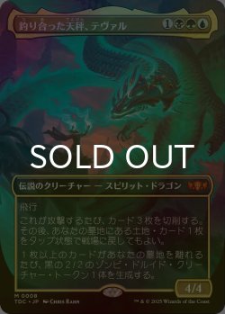画像1: [FOIL] 釣り合った天秤、テヴァル/Teval, the Balanced Scale (全面アート版) 【日本語版】 [TDC-金MR]