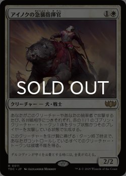 画像1: アイノクの急襲指揮官/Ainok Strike Leader 【日本語版】 [TDC-白R]