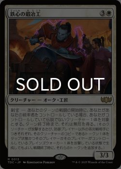 画像1: 鉄心の鍛冶工/Ironwill Forger 《特価品》 【日本語版】 [TDC-白R]