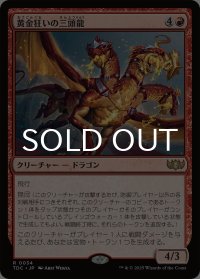 黄金狂いの三頭龍/Goldlust Triad 【日本語版】 [TDC-赤R]
