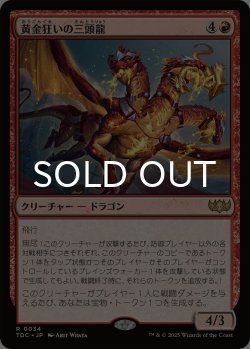 画像1: 黄金狂いの三頭龍/Goldlust Triad 【日本語版】 [TDC-赤R]