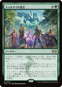 スゥルタイの意志/Will of the Sultai 【日本語版】 [TDC-緑R]