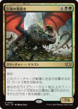 巨体の墓裂き/Colossal Grave-Reaver 《特価品》 【日本語版】 [TDC-金R]