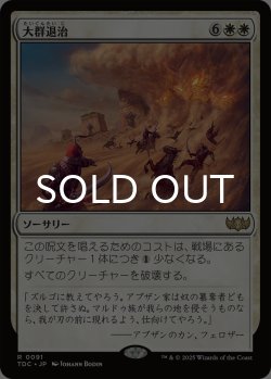 画像1: 大群退治/Vanquish the Horde 【日本語版】 [TDC-白R]