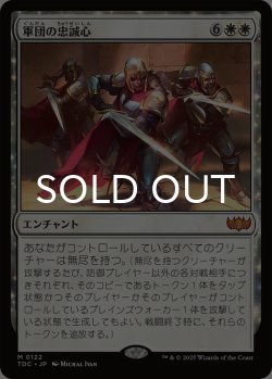 画像1: 軍団の忠誠心/Legion Loyalty 【日本語版】 [TDC-白MR]
