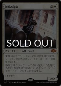 僧院の導師/Monastery Mentor 《特価品》 【日本語版】 [TDC-白MR]