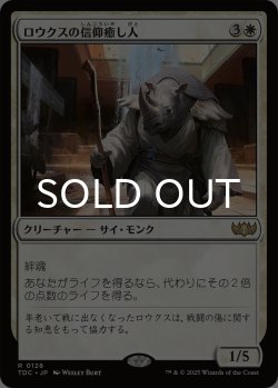 画像1: ロウクスの信仰癒し人/Rhox Faithmender 【日本語版】 [TDC-白R]
