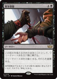 競争排除/Eliminate the Competition 【日本語版】 [TDC-黒R]