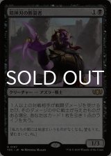 精神刃の断裂者/Mindblade Render 【日本語版】 [TDC-黒R]