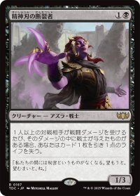 精神刃の断裂者/Mindblade Render 【日本語版】 [TDC-黒R]