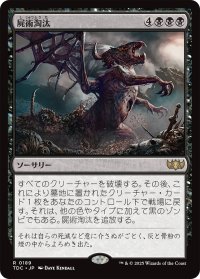 屍術淘汰/Necromantic Selection 【日本語版】 [TDC-黒R]