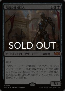 画像1: 害悪の機械巨人/Noxious Gearhulk 【日本語版】 [TDC-黒MR]