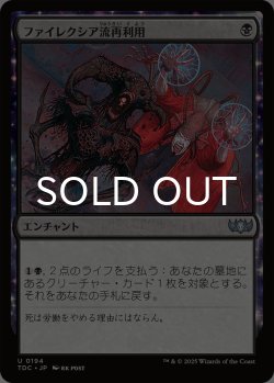 画像1: ファイレクシア流再利用/Phyrexian Reclamation 【日本語版】 [TDC-黒U]